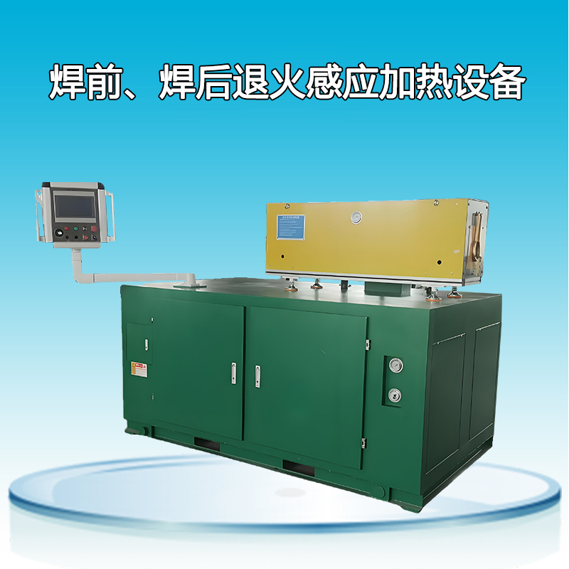 焊前、焊后退火感應(yīng)加熱設(shè)備